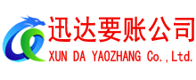 平潭迅达要债公司